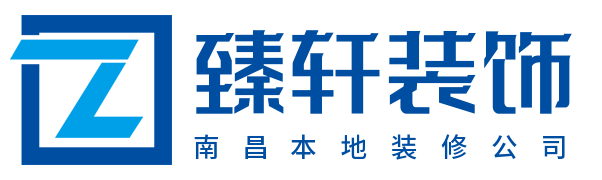南昌臻轩装饰设计工程有限公司